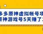 外面卖2980的拼多多原神虚拟帐号项目:卖原神游戏号5天赚了2万-网创资源吧