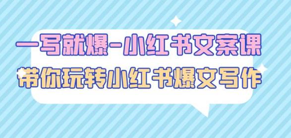 一写就爆-小红书文案课：带你玩转小红收爆文写作（45节课）-网创资源吧