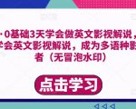 勇哥·0基础3天学会做英文影视解说,0基础3天学会英文影视解说,成为多语种影视创作者-网创资源吧