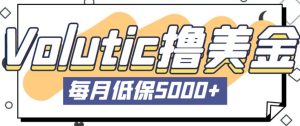最新国外Volutic平台看邮箱赚美金项目,每月最少稳定低保5000+【详细操作教程】-网创资源吧