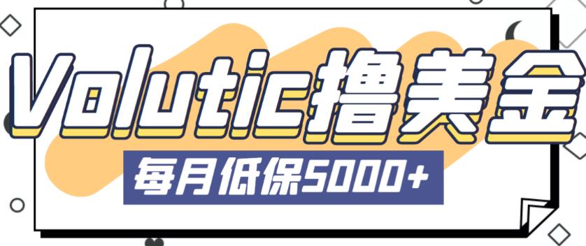 最新国外Volutic平台看邮箱赚美金项目，每月最少稳定低保5000+【详细操作教程】-网创资源吧
