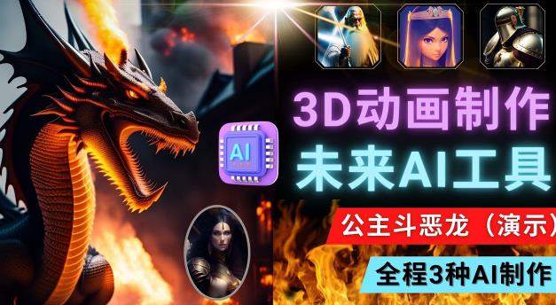 利用未来Ai工具LeiaPix，静态图转换3D动画，Lexica和Chat GPT制作精彩视频-网创资源吧
