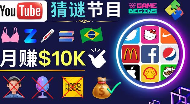 适合新手的视频剪辑方法，搜集图片制作猜谜游戏Youtube视频月入过万美元-网创资源吧
