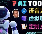 7大不可思议的人工智能工具–虚拟名人聊天，声音克隆，Ai律师，论文写作-网创资源吧