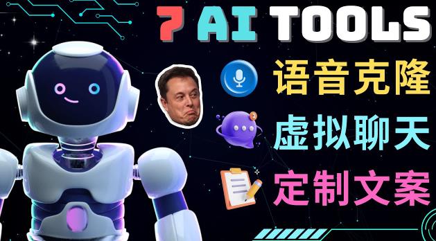 7大不可思议的人工智能工具–虚拟名人聊天，声音克隆，Ai律师，论文写作-网创资源吧