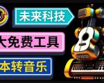抢先体验未来Ai科技-文本转音乐工具,只需输入文字描述,即可创作歌曲和音乐-网创资源吧