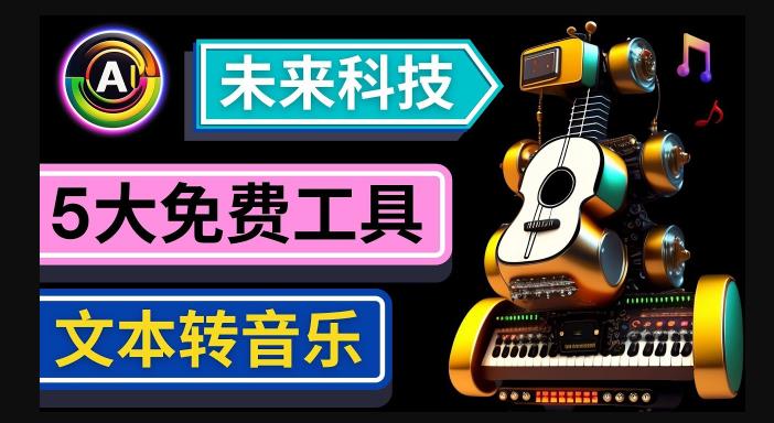 抢先体验未来Ai科技-文本转音乐工具，只需输入文字描述，即可创作歌曲和音乐-网创资源吧