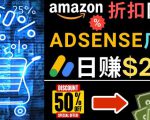 发布亚马逊打折商品信息,日赚200美元创建一个热门的Amazon Hot Deal网站-网创资源吧