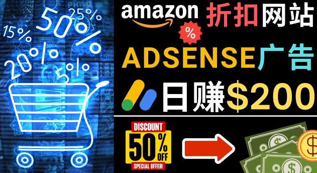 发布亚马逊打折商品信息，日赚200美元创建一个热门的Amazon Hot Deal网站-网创资源吧
