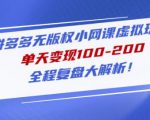 黄岛主拼多多无版权小网课虚拟玩法,单天变现100-200,全程复盘大解析!-网创资源吧