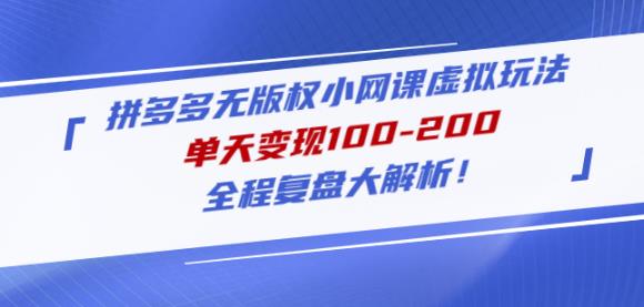 黄岛主拼多多无版权小网课虚拟玩法，单天变现100-200，全程复盘大解析！-网创资源吧