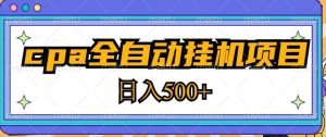 2023最新cpa全自动挂机项目,玩法简单,轻松日入500+【教程+软件】-网创资源吧