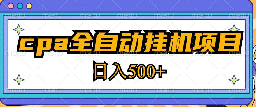 2023最新cpa全自动挂机项目，玩法简单，轻松日入500+【教程+软件】-网创资源吧