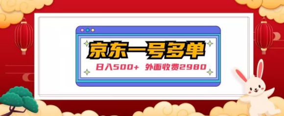 【日入500+】外面收费2980的京东一个号下几十单实操落地教程-网创资源吧