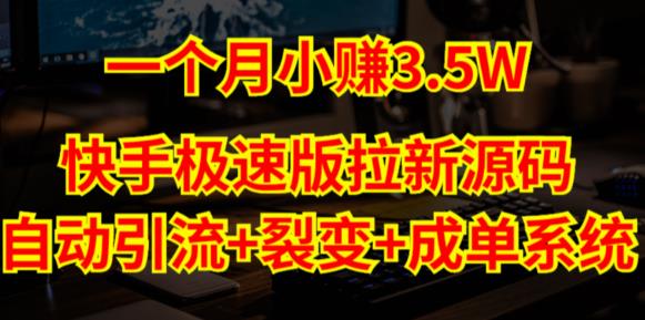 快手极速版拉新自动引流+自动裂变+自动成单【系统源码+搭建教程】-网创资源吧