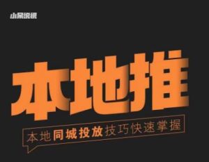 小呆同城本地生活投放实操技巧,掌握同城流量,掌握同城运营核心-网创资源吧