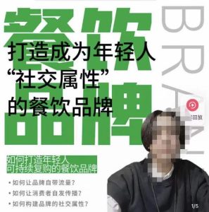 餐饮品牌成为自带流量品牌,让你一年100家的方法,打造成为年轻人“社交属性”的餐饮品牌-网创资源吧
