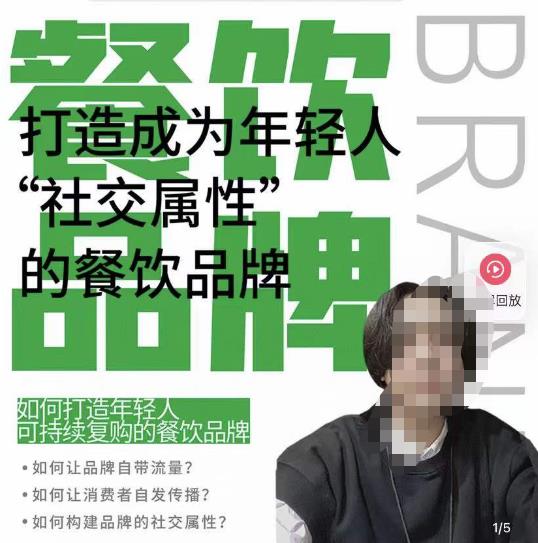 餐饮品牌成为自带流量品牌，让你一年100家的方法，打造成为年轻人“社交属性”的餐饮品牌-网创资源吧