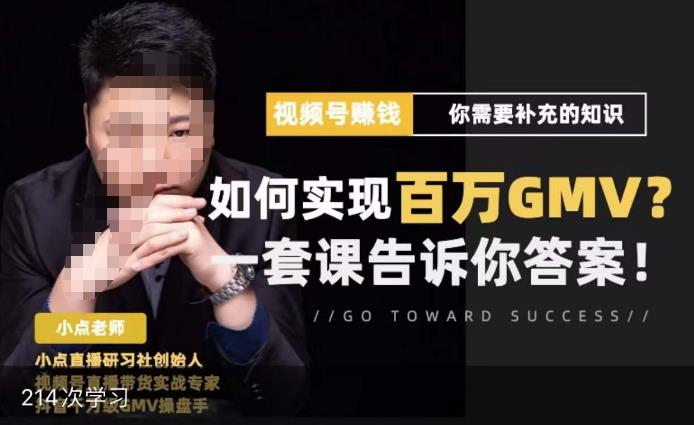 视频号变现进阶课，视频号六大变现模式，对平台的各项功能详细讲解，让你快速选择赛道-网创资源吧