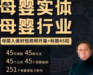 母婴行业短视频开篇+标题45招,如何在短视频中写一个吸引人的开篇加标题,让你的视频被更多人爱看-网创资源吧