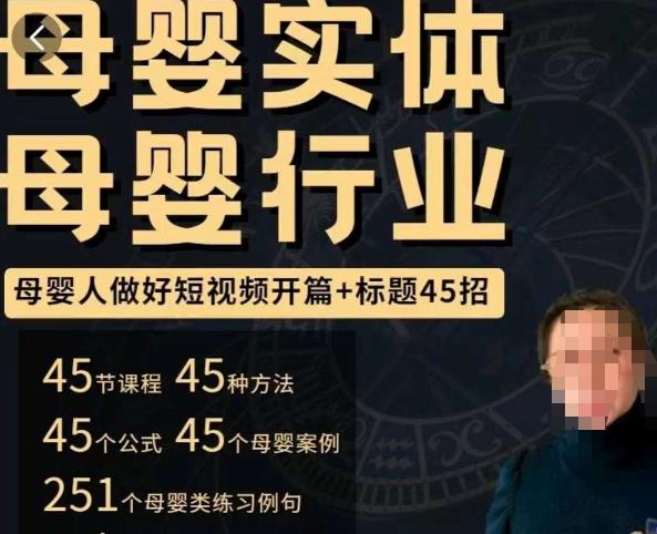 母婴行业短视频开篇+标题45招，​如何在短视频中写一个吸引人的开篇加标题，让你的视频被更多人爱看-网创资源吧