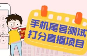 最新抖音爆火的手机尾号测试打分无人直播项目,轻松日赚几百+【打分脚本+详细教程】-网创资源吧