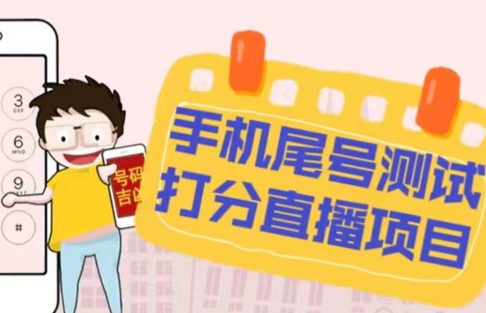 最新抖音爆火的手机尾号测试打分无人直播项目，轻松日赚几百+【打分脚本+详细教程】-网创资源吧