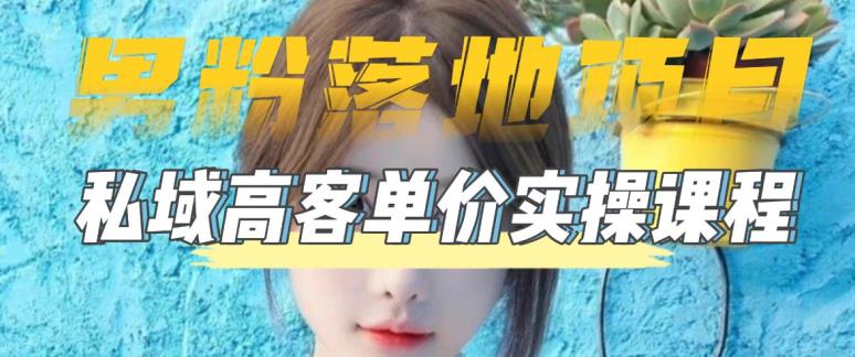 【男粉落地项目】零基础玩转男粉短视频转私域日产500+，2023男粉高客单价实操教程-网创资源吧