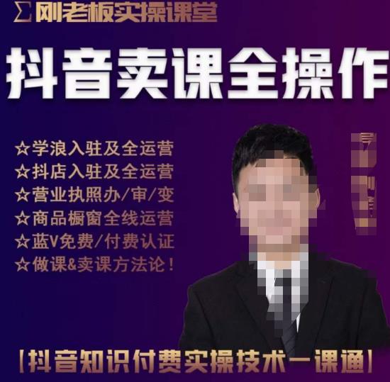 刚老板实操课堂抖音卖课全操作，抖音知识付费实操技术一课通-网创资源吧