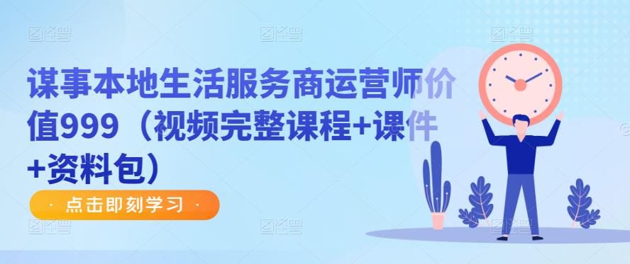 谋事本地生活服务商运营师价值999（视频完整课程+课件+资料包）-网创资源吧
