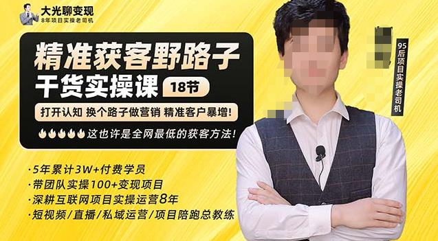杨光·精准获客野路子，黑科技快速获取精准客户，这也许是全网最低的获客方法了-网创资源吧