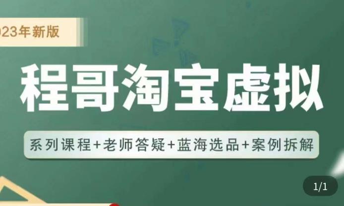 程哥·2023淘宝蓝海虚拟电商，虚拟产品实操运营，蓝海选品+案例拆解-网创资源吧