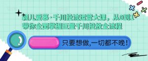 颖儿爱慕·千川投流运营大课,从0到1带你全面掌握巨量千川投放全流程-网创资源吧