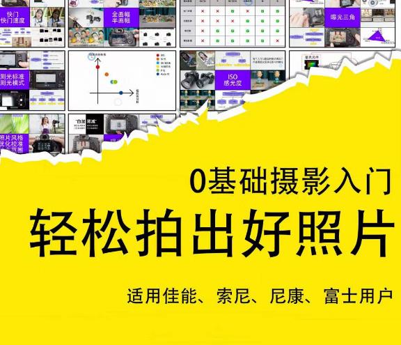 0基础摄影入门，轻松拍出好照片（适用佳能、索尼、尼康、富士用户）-网创资源吧
