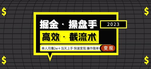 掘金·操盘手（高效·截流术）单人·月撸2万＋当天上手快速变现操作简单-网创资源吧