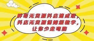 胖哥无货源抖店速成班,抖店无货源保姆级教学,让你少走弯路-网创资源吧