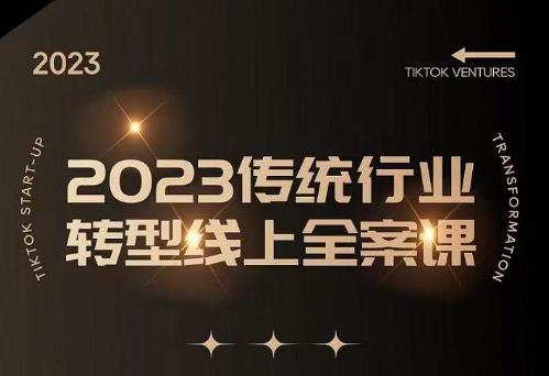 数据哥2023传统行业转型线上全案课，2023年传统行业如何转型线上，线上创业/传统转型避坑宝典-网创资源吧