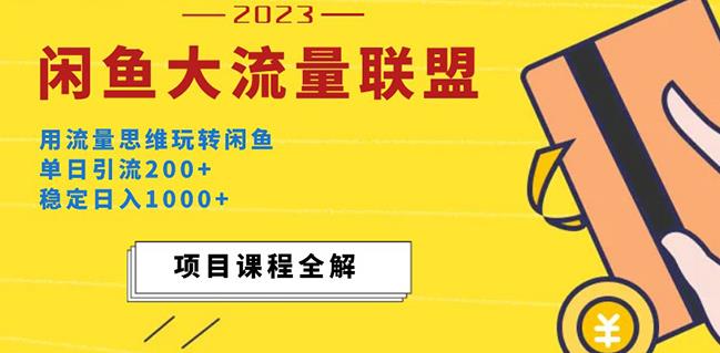 价值1980最新闲鱼大流量联盟玩法，单日引流200+，稳定日入1000+-网创资源吧