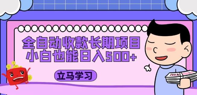 全自动收款长期项目，小白也能日入500+（资料教程+素材）-网创资源吧