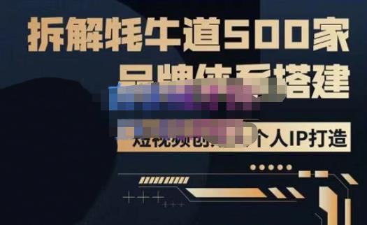 牛牛·500家餐饮品牌搭建&短视频深度解析，拆解牦牛道500家品牌体系搭建-网创资源吧