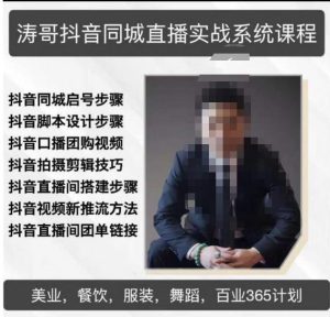 涛哥抖音同城直播实战系统课程,适合美业,餐饮,舞蹈,小吃,服装,酒业-网创资源吧