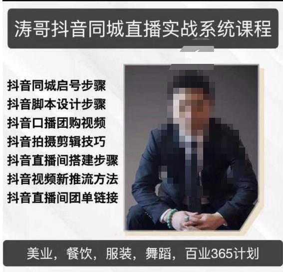 涛哥抖音同城直播实战系统课程，适合美业，餐饮，舞蹈，小吃，服装，酒业-网创资源吧