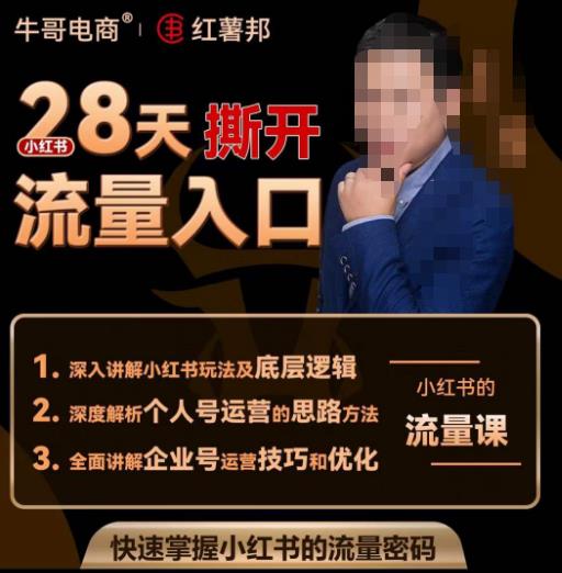 牛哥电商红薯邦28天撕开小红书流量入口，小红书运营系列课，快速掌握小红书的流量密码-网创资源吧