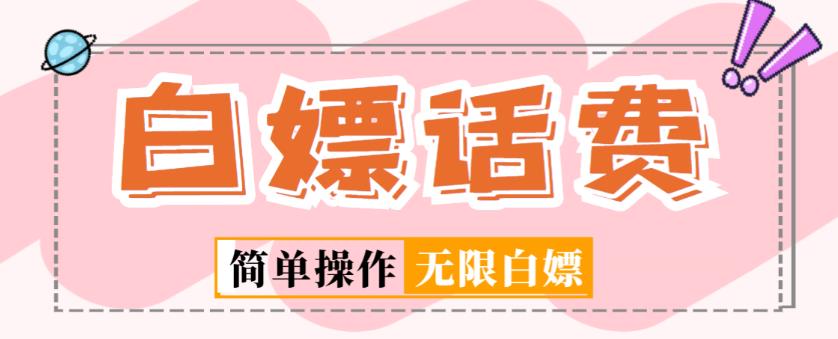 外面收费598的最新闲鱼无限白嫖话费项目，简单暴利【详细玩法教程】-网创资源吧