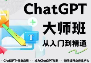 2023最新ChatGPT培训班:玩赚ChatGPT从入门到精通,自动写各种爆款脚本-网创资源吧