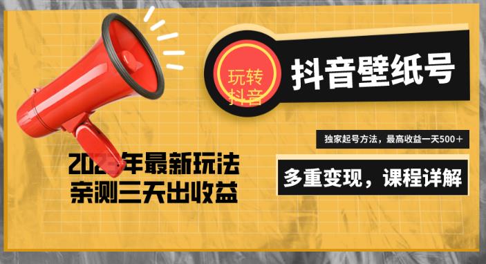 7天螺旋起号，打造一个日赚5000＋的抖音壁纸号（价值688）-网创资源吧