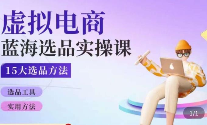 虚拟电商蓝海选品课，淘系15大选品实用方法-网创资源吧