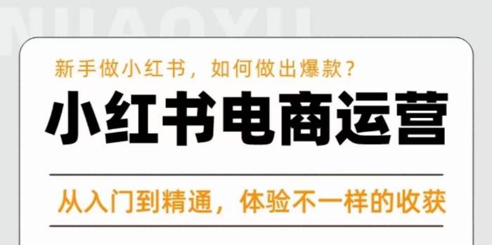 红商学院·小红书电商运营课，​新手做小红书如何快速做出爆款，从入门到精通，体验不一样的收货-网创资源吧