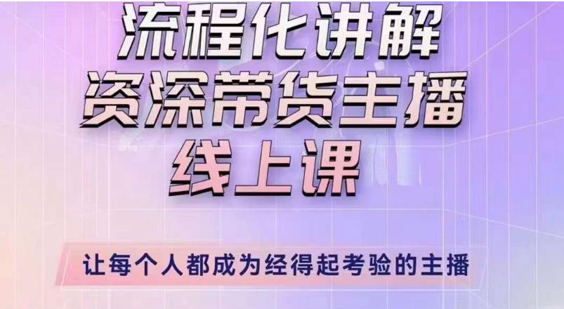 婉婉主播拉新实操课（新版）流程化讲解资深带货主播，让每个人都成为经得起考验的主播-网创资源吧