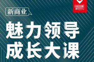 张琦·新商业魅力领导成长大课2023新版,高效管理必修课(30节)-网创资源吧